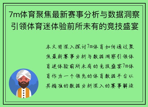 7m体育聚焦最新赛事分析与数据洞察 引领体育迷体验前所未有的竞技盛宴