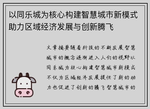 以同乐城为核心构建智慧城市新模式助力区域经济发展与创新腾飞