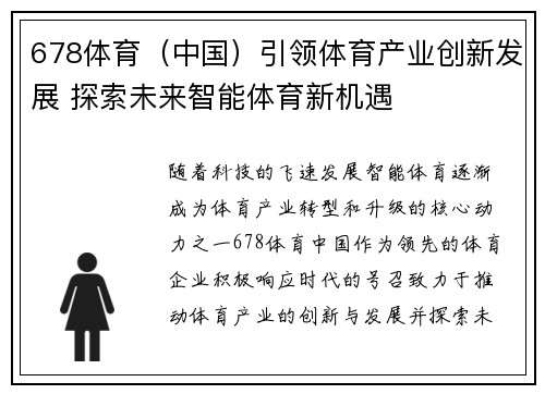 678体育（中国）引领体育产业创新发展 探索未来智能体育新机遇