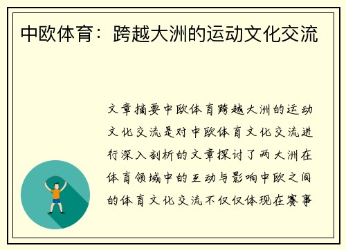 中欧体育：跨越大洲的运动文化交流