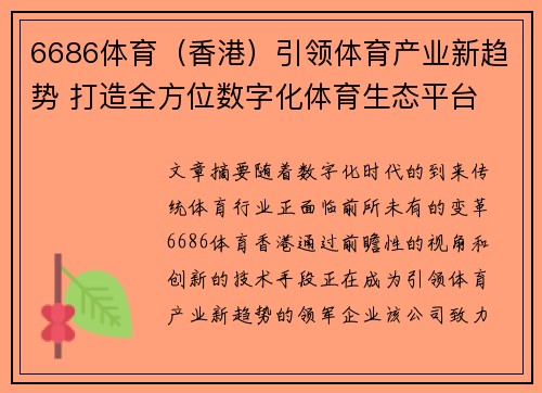 6686体育（香港）引领体育产业新趋势 打造全方位数字化体育生态平台