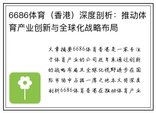 6686体育（香港）深度剖析：推动体育产业创新与全球化战略布局