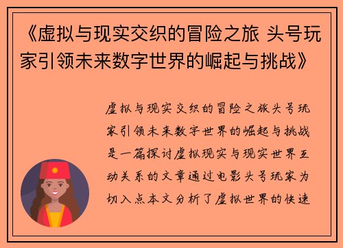 《虚拟与现实交织的冒险之旅 头号玩家引领未来数字世界的崛起与挑战》