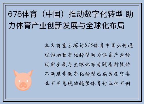 678体育（中国）推动数字化转型 助力体育产业创新发展与全球化布局