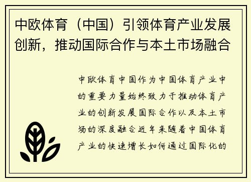 中欧体育（中国）引领体育产业发展创新，推动国际合作与本土市场融合