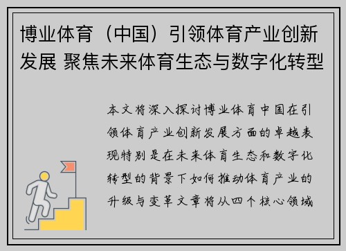 博业体育（中国）引领体育产业创新发展 聚焦未来体育生态与数字化转型