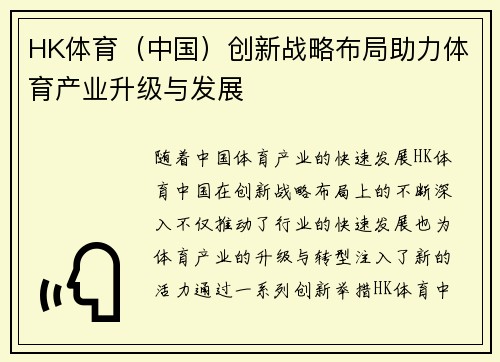 HK体育（中国）创新战略布局助力体育产业升级与发展