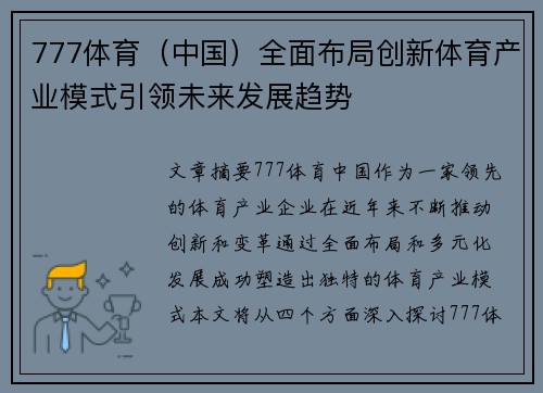 777体育（中国）全面布局创新体育产业模式引领未来发展趋势