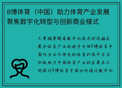 8博体育（中国）助力体育产业发展 聚焦数字化转型与创新商业模式
