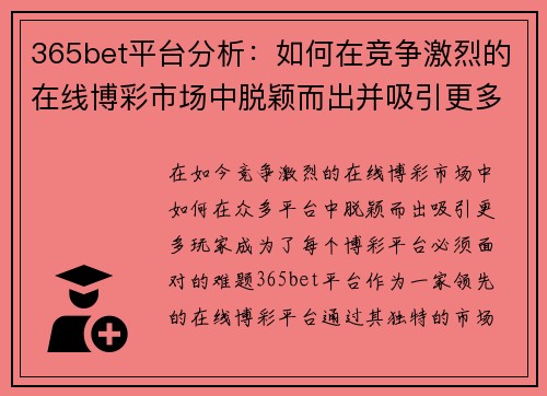 365bet平台分析：如何在竞争激烈的在线博彩市场中脱颖而出并吸引更多玩家