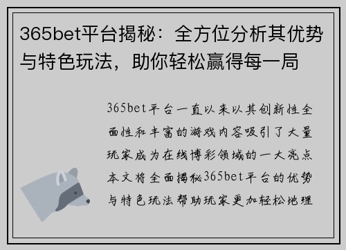 365bet平台揭秘：全方位分析其优势与特色玩法，助你轻松赢得每一局