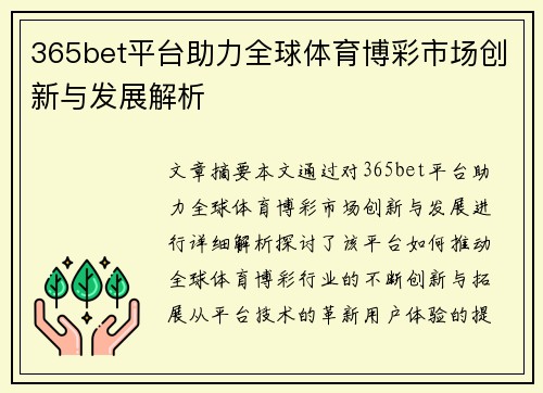 365bet平台助力全球体育博彩市场创新与发展解析