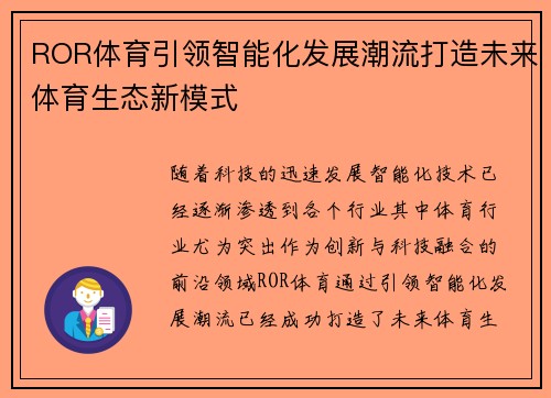 ROR体育引领智能化发展潮流打造未来体育生态新模式