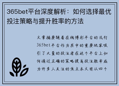365bet平台深度解析：如何选择最优投注策略与提升胜率的方法