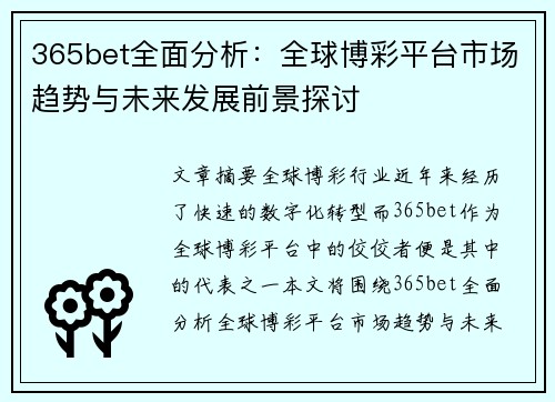 365bet全面分析：全球博彩平台市场趋势与未来发展前景探讨