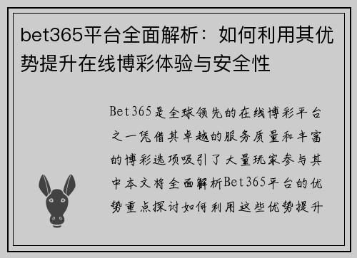 bet365平台全面解析：如何利用其优势提升在线博彩体验与安全性