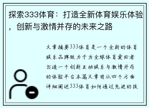 探索333体育：打造全新体育娱乐体验，创新与激情并存的未来之路