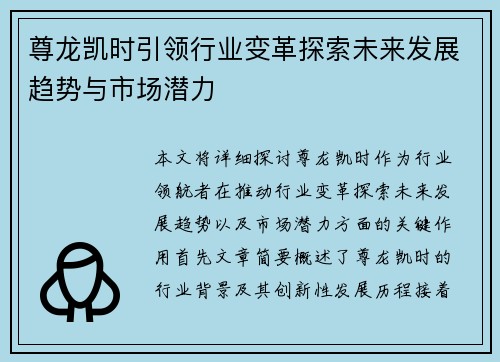 尊龙凯时引领行业变革探索未来发展趋势与市场潜力