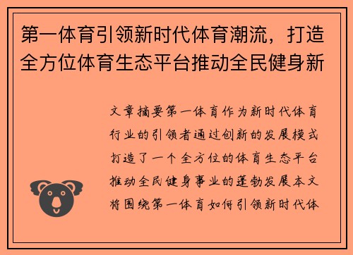 第一体育引领新时代体育潮流，打造全方位体育生态平台推动全民健身新发展