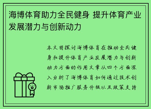海博体育助力全民健身 提升体育产业发展潜力与创新动力