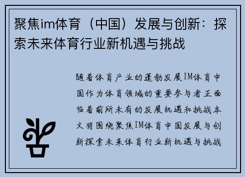 聚焦im体育（中国）发展与创新：探索未来体育行业新机遇与挑战