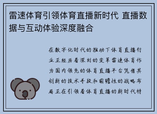 雷速体育引领体育直播新时代 直播数据与互动体验深度融合