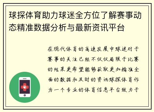 球探体育助力球迷全方位了解赛事动态精准数据分析与最新资讯平台