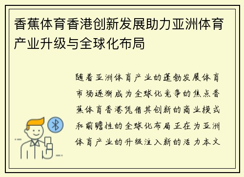 香蕉体育香港创新发展助力亚洲体育产业升级与全球化布局