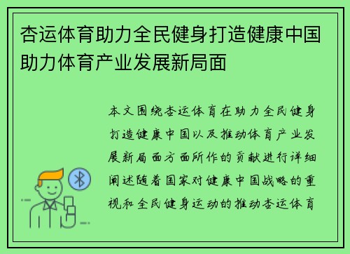 杏运体育助力全民健身打造健康中国助力体育产业发展新局面