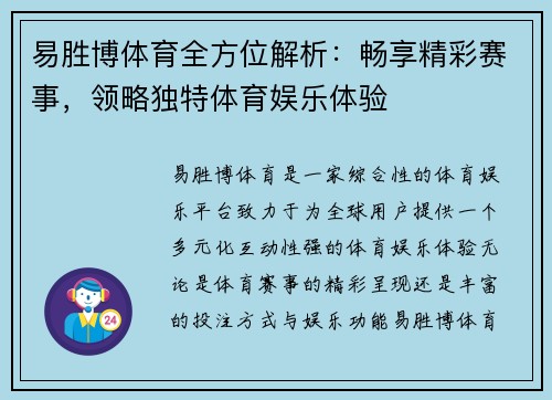 易胜博体育全方位解析：畅享精彩赛事，领略独特体育娱乐体验