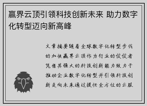 赢界云顶引领科技创新未来 助力数字化转型迈向新高峰