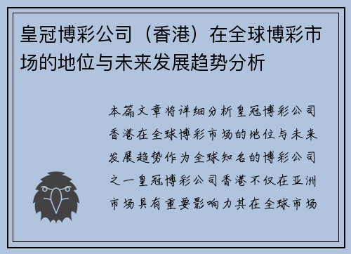 皇冠博彩公司（香港）在全球博彩市场的地位与未来发展趋势分析