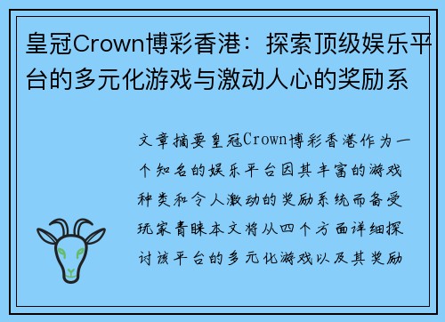 皇冠Crown博彩香港：探索顶级娱乐平台的多元化游戏与激动人心的奖励系统