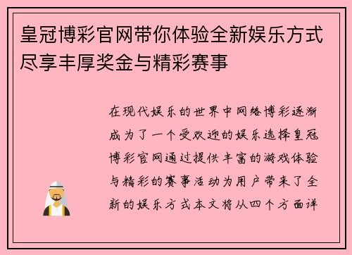 皇冠博彩官网带你体验全新娱乐方式尽享丰厚奖金与精彩赛事