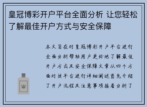 皇冠博彩开户平台全面分析 让您轻松了解最佳开户方式与安全保障