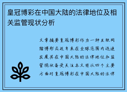 皇冠博彩在中国大陆的法律地位及相关监管现状分析