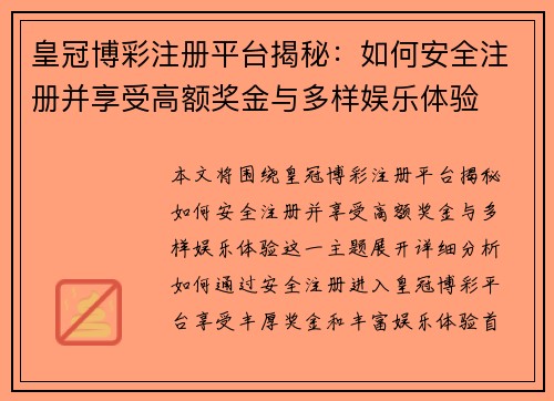 皇冠博彩注册平台揭秘：如何安全注册并享受高额奖金与多样娱乐体验