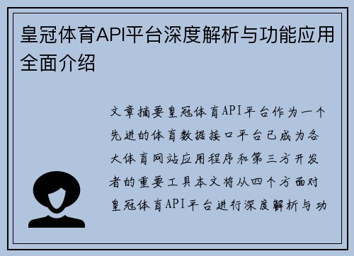 皇冠体育API平台深度解析与功能应用全面介绍
