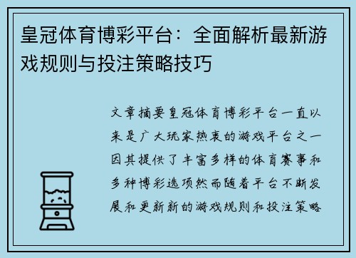 皇冠体育博彩平台：全面解析最新游戏规则与投注策略技巧