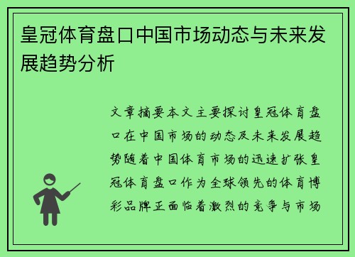 皇冠体育盘口中国市场动态与未来发展趋势分析