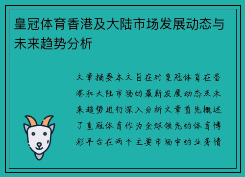 皇冠体育香港及大陆市场发展动态与未来趋势分析
