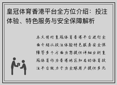 皇冠体育香港平台全方位介绍：投注体验、特色服务与安全保障解析