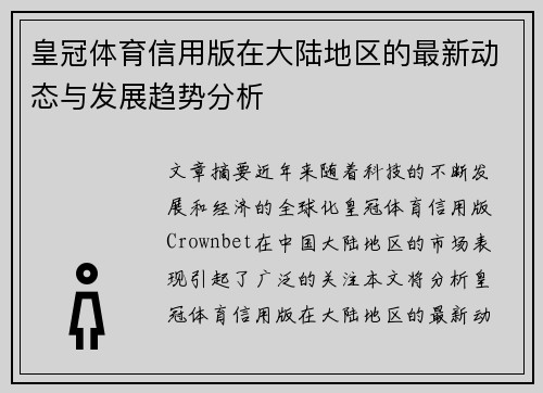 皇冠体育信用版在大陆地区的最新动态与发展趋势分析