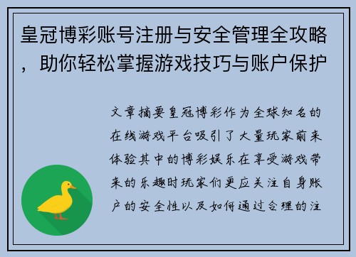 皇冠博彩账号注册与安全管理全攻略，助你轻松掌握游戏技巧与账户保护方法