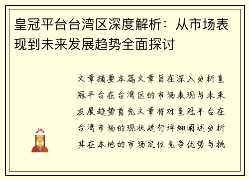 皇冠平台台湾区深度解析：从市场表现到未来发展趋势全面探讨