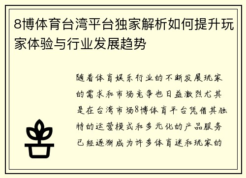 8博体育台湾平台独家解析如何提升玩家体验与行业发展趋势