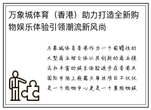 万象城体育（香港）助力打造全新购物娱乐体验引领潮流新风尚