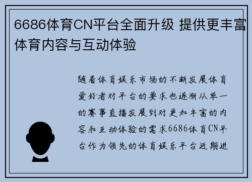 6686体育CN平台全面升级 提供更丰富体育内容与互动体验