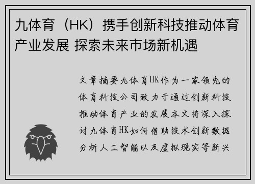 九体育（HK）携手创新科技推动体育产业发展 探索未来市场新机遇