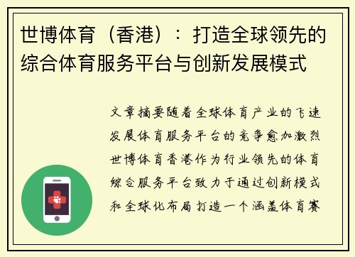 世博体育（香港）：打造全球领先的综合体育服务平台与创新发展模式